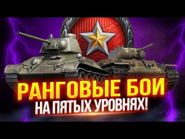 Ранговые бои 5 лвл Мир танков