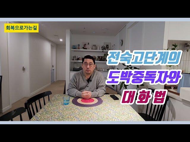 전숙고단계의 도박중독자와 대화법