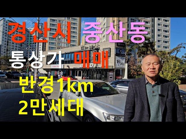 경산시 중산동 제3종일반주거지역 통상가 매매