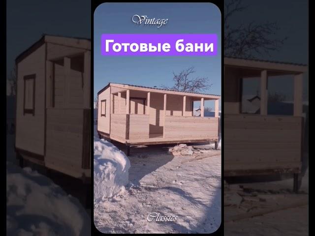 КУПИТЬ БАНЮ. #баня #баняизбруса #купитьбаню #хочуврек #готовая баня