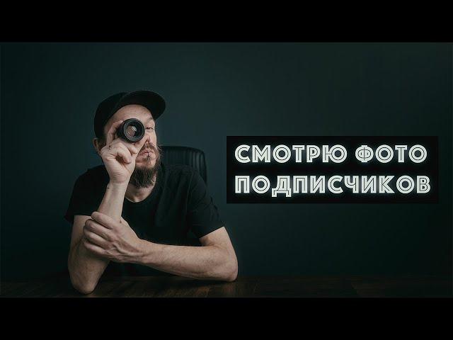 Что не так с вашими фото? Смотрю и комментирую!