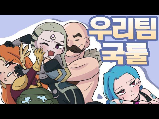 내팀만 쓰레기인 이유 l 롤 애니메이션 lol animation