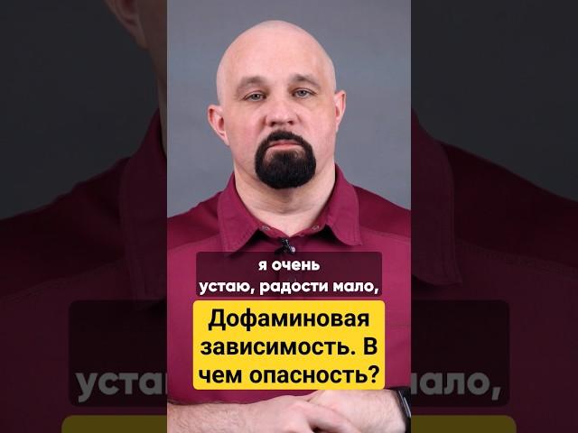 ДОФАМИНОВАЯ ЗАВИСИМОСТЬ. ОПАСНОСТЬ. ПОЛНОЕ ВИДЕО НА КАНАЛЕ #василийшуров #нарколог #психиатр