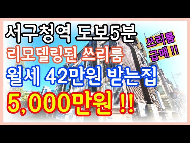 인천빌라매매 역세권 리모델링된 쓰리룸 매매가 5천만원 임대수익률 10%이상 안정적인 월세투자하세요