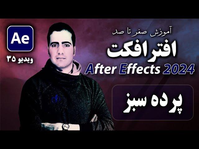 آموزش افترافکت ۲۰۲۴ از صفر تا صد- درس ۳۵ - حذف پرده سبز green screen در After Effect 2024