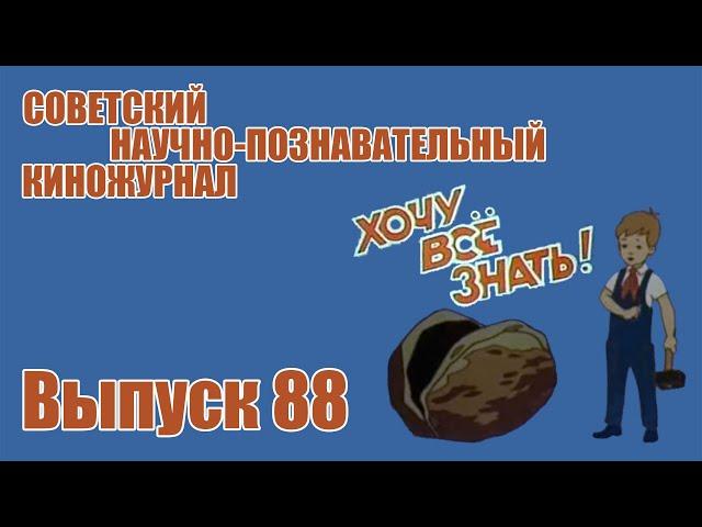 Киножурнал "Хочу всё знать" - Выпуск № 88 (1972 год)