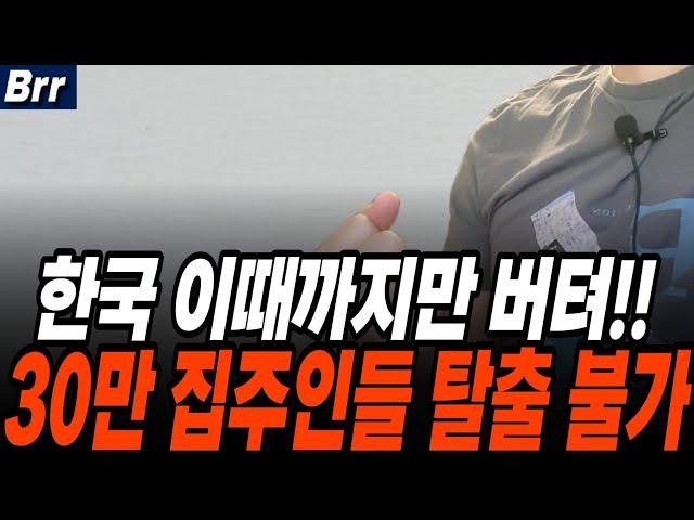 한국 부동산 경제 이때까지 버텨줄까! 30만 집주인들 탈출 불가 그럼에도 집값 내릴 수 없는 이유는