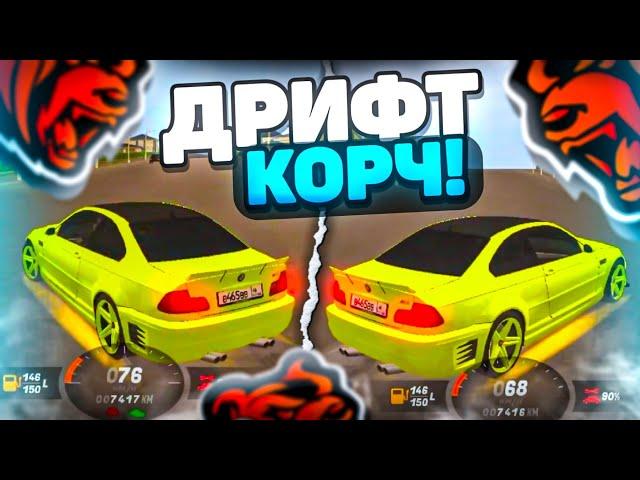 КУПИЛ BMW И СДЕЛАЛ ТОПОВЫЙ ДРИФТ КОРЧ НА BLACK RUSSIA RP CRMP MOBILE