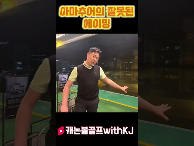 [LessonShorts] 잘못된 에이밍 #골프스타 #골프레슨 #장유골프개인레슨