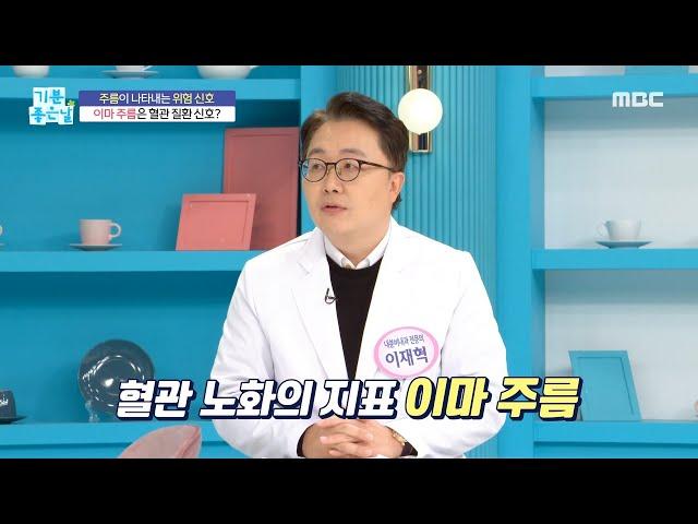 [HEALTHY] Wrinkles on the forehead are signs of vascular disease?, 기분 좋은 날 211227