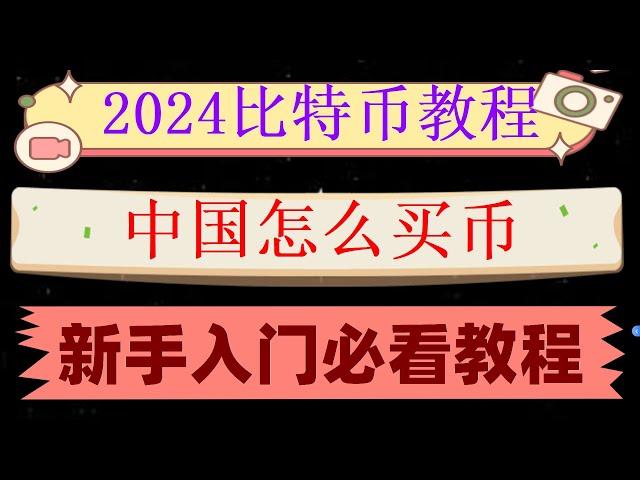 #人民師购买比特师|#数字货币行情|#以太坊。#在哪里买比特币##人民币买进卖出。#mexcglobal#Coin：火币交易所的平台币bnb是什么意思？大阳线确认强势突破