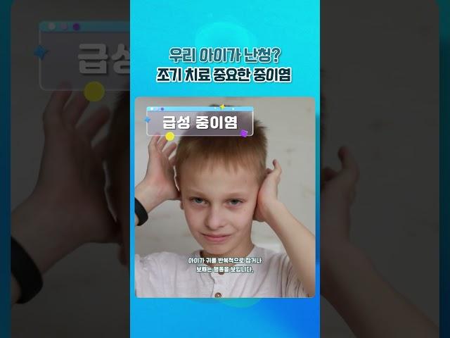 우리 아이가 난청?  조기 치료 중요한 중이염