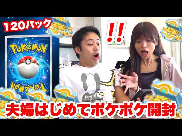 【ポケポケ】はじめてシルクゆん夫婦で課金限界120パック開封したら何が当たる！？