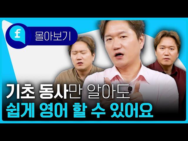 기초 동사만 알아도 쉽게 영어를 말할 수 있다!!