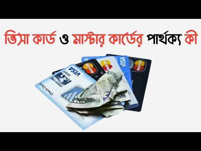 ভিসা কার্ড ও মাস্টার কার্ডের পার্থক্য কী?VISA Card VS Master Card A to Z