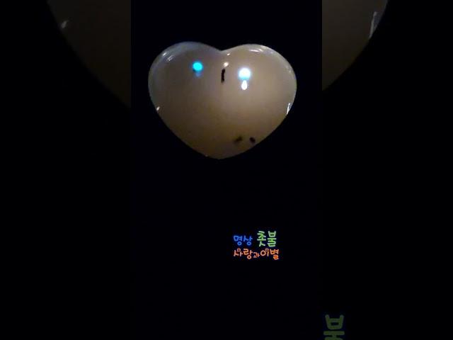 명상_하트_사랑과 이별. Meditation_Candlelight_Love and Farewell