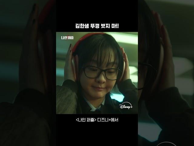 폭발 직전 뚜껑 OUT | [나인 퍼즐] 김한샘 뚜껑 모음 | 디즈니+