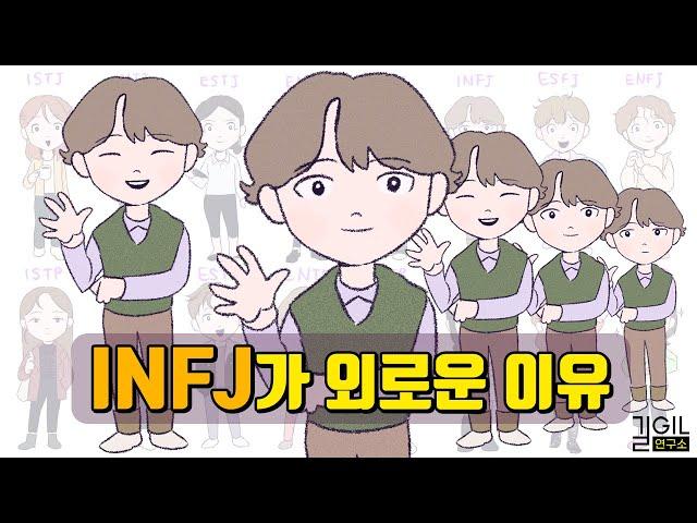 INFJ (인프제)가 외로운 이유 (eng)