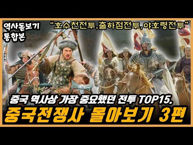 EP.03】중국 역사상 가장 중요했던 전투 TOP15. 호수천전투,출하점전투,야호령전투 중국전쟁사 몰아보기 통합본