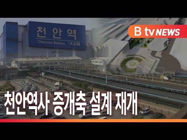 [B tv 중부뉴스]천안역사 증개축 설계 재개...내년 하반기 착공