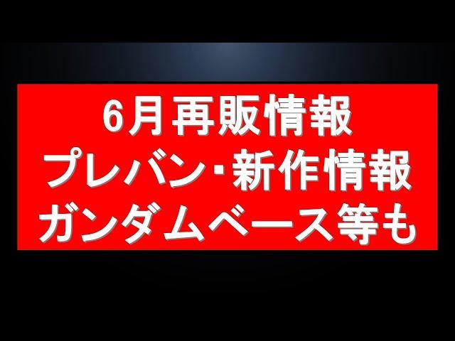 【今年ももう6月】6月のガンプラ再販情報をまとめて全て確認。プレバン最新情報に新作ガンプラ情報やガンダムベースの再販情報に入店注意も