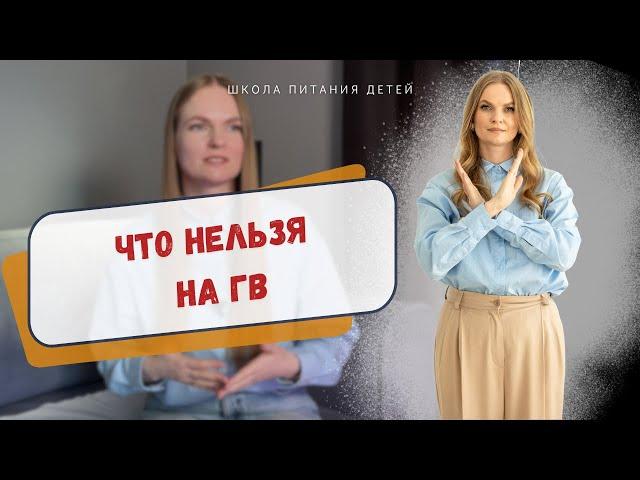 Что нельзя на ГВ
