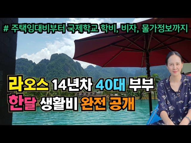 [82] 라오스에 사는 3인 가족의 한달 생활비는 이정도 나옵니다. 라오스이민, 한달살기 비용 총정리! 끝까지 시청하세요! (라오스 생활정보 -1 )