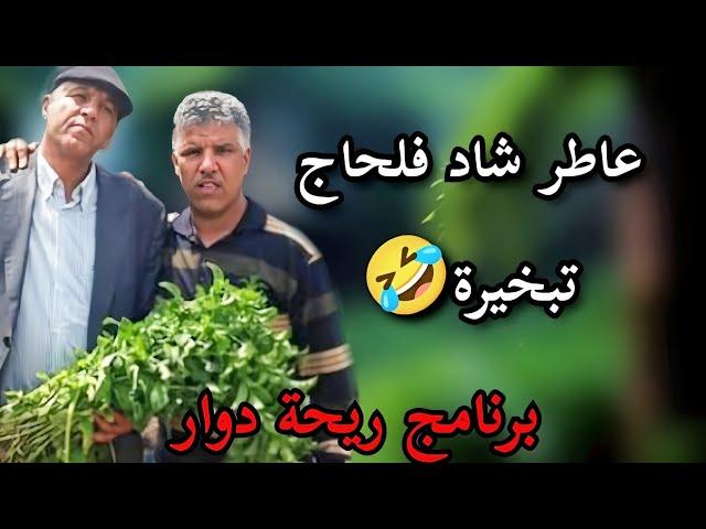  تجربة غير مسبوقة في ريحة الدوار - Riht Douar | محمد عاطر يكشف أسرار الضحك والمغامرة 