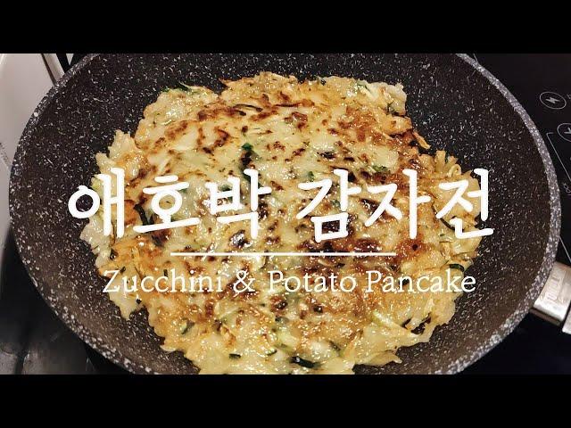 간단 비건 요리 | 초간단 애호박 감자전 만들기, 쉽고 맛있는 채식 요리, 비건 레시피, Korean Vegan Recipe