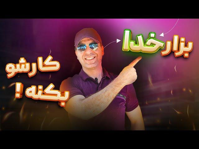 رسیدن به اهداف با قدرت ایمان چگونه به موفقیت برسیمآقای دکتر ملکپور