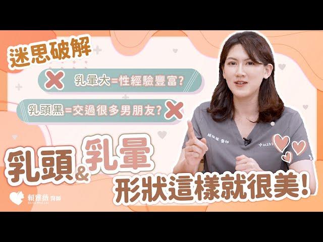 乳頭乳暈太黑要看醫生?縮小、除黑都不是問題，美形解密這樣就很美!—整外女醫 賴雅薇醫師