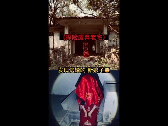 探险废弃老宅，发现新娘子#户外探险 #探险 #趁年轻去探险