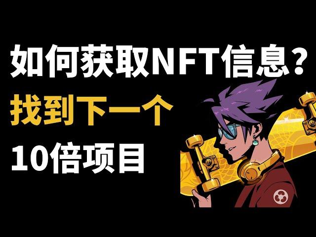 如何获取NFT市场的信息？找到下一个10倍项目｜NFT赚钱