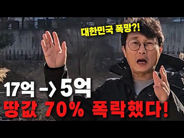 대한민국 망합니까?! 15억에 팔린 땅이 5억까지 떨어진 이유는?