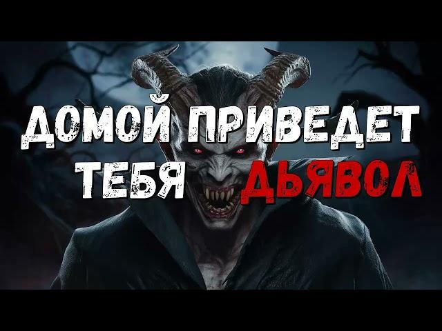 Аудиокнига. Домой приведет тебя дьявол - Габино Иглесиас.