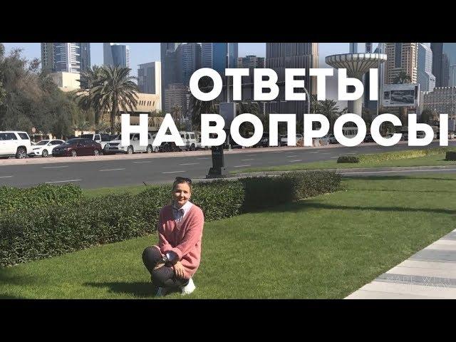 ОТВЕТЫ НА ВОПРОСЫ: РОДСТВЕННИКИ МУЖА/СОВМЕСТНЫЕ ДЕТИ/ШКОЛА В ДУБАЕ/ВАУЧЕРЫ И МНОГОЕ ДРУГОЕ