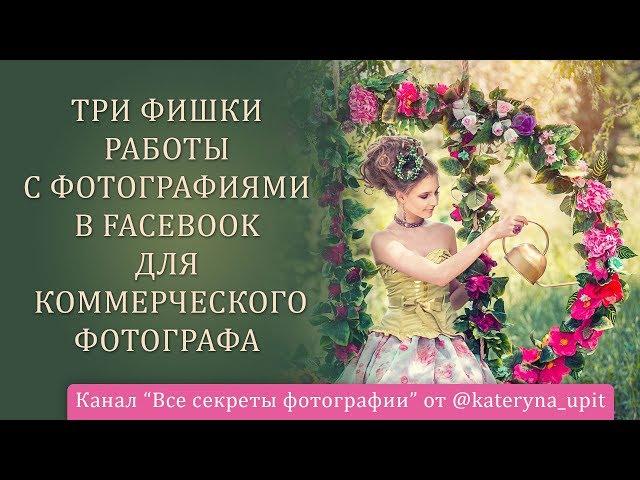 Три фишки работы с фотографиями в facebook для коммерческого фотографа