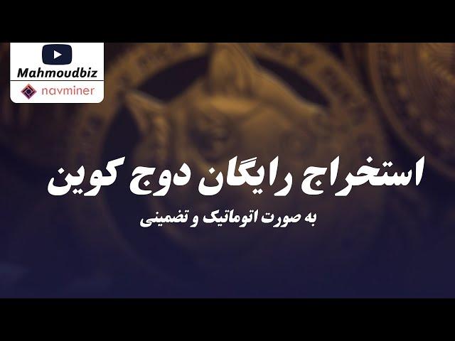 کسب درآمد از اینترنت  - استخراج رایگان دوج کوین به صورت اتوماتیک و تضمینی