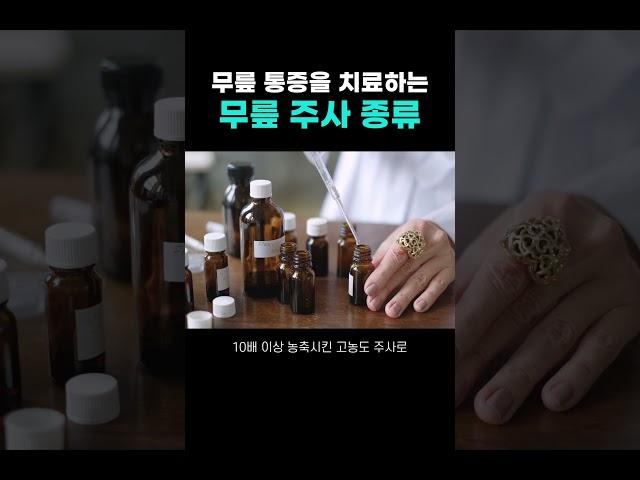 무릎 통증을 치료하는 주사치료 주사치료의 종류와 특징 | 연골주사, DNA주사, 곤쥬란, 리젠씰 | 평9토5 배곧정형외과