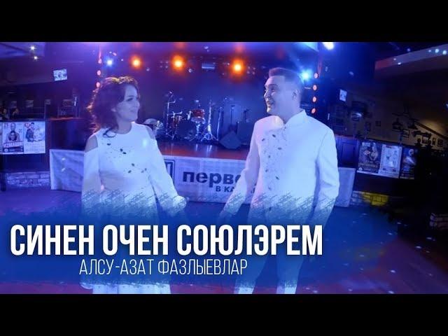 Алсу Азат Фазлыевлар- Синен очен союлэрем