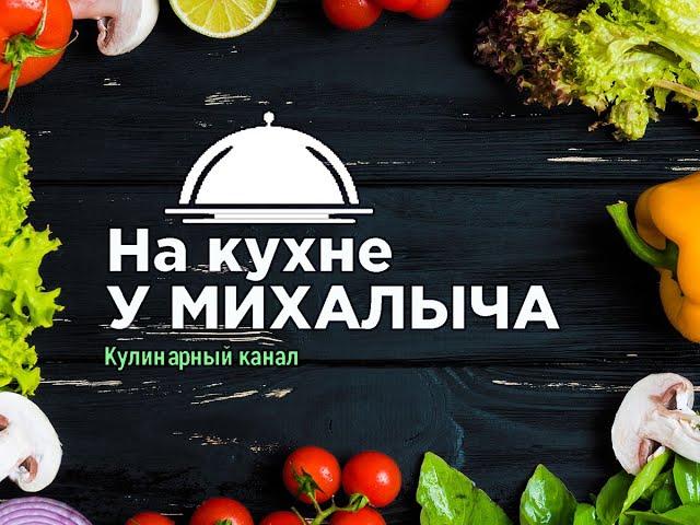 Кулинарный канал "На кухне у Михалыча"