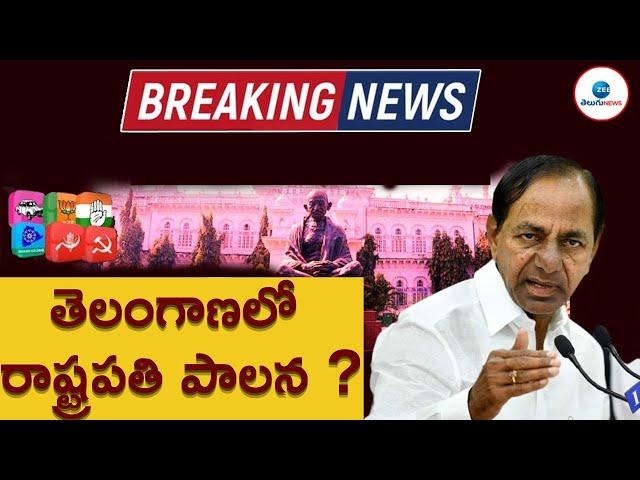 LIVE: తెలంగాణలో రాష్ట్రపతి పాలన ? Secret Survey On Telangana Assembly 2023 Elections