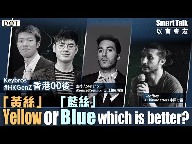 以言會友 EP1 | 對話香港00後：「黃絲」「藍絲」 孰優孰劣？Yellow or Blue, which is better?