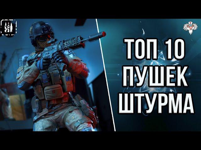 ТОП 10 ЛУЧШИХ ПУШЕК ШТУРМОВИКА В 2023 в WARFACE