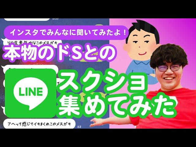 【25万人調査】「本物のドSとのLINEスクショ」集めてみたよ