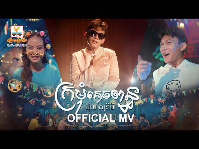 ក្រមុំគេចពន្ធ | ថុល សុភិទិ | MV | RHM