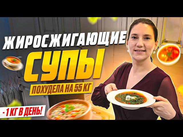 10 рецептов ЖИРОСЖИГАЮЩИХ СУПОВ на которых я похудела на 55 кг. Так вы еще не готовили