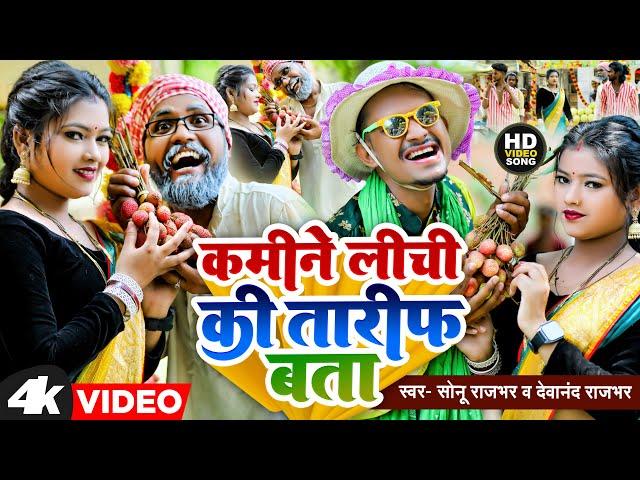 #Video | जानेमन लीची की तारीफ बता | #Sonu Rajbhar | #Comedy #Viral Video | New Bhojpuri Song 2024