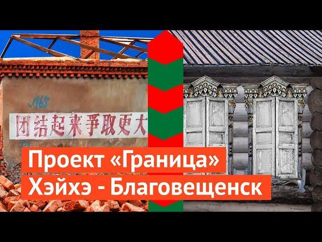 Граница России и Китая: где круче панельные гетто?