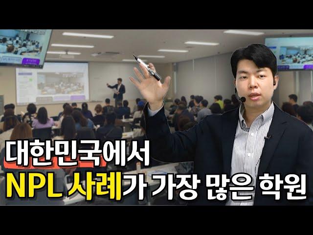 NPL 실전 사례가 넘사벽인 분당NPL경매학원에서 알려드리는 요즘 부실채권 시장의 분위기!!